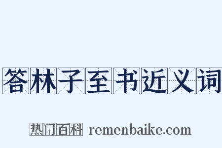答林子至书近义词是什么意思的图片